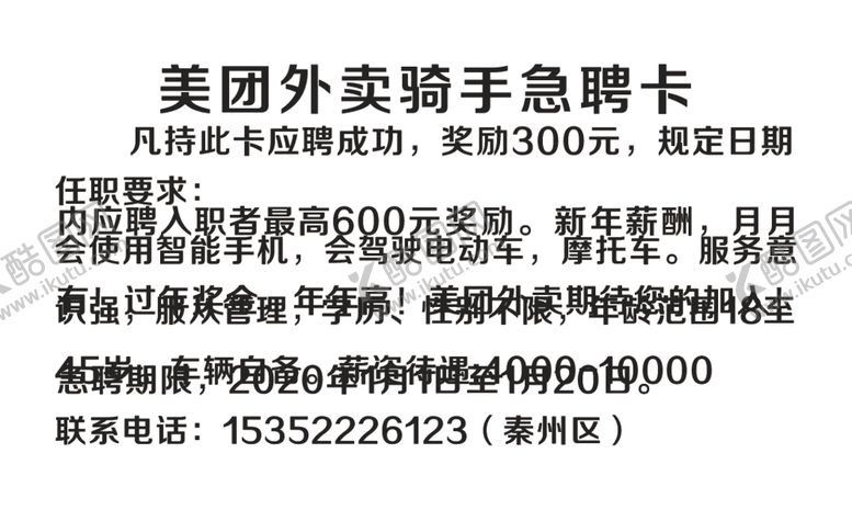 编号：39352205151520263921【酷图网】源文件下载-美团外卖骑手急聘卡