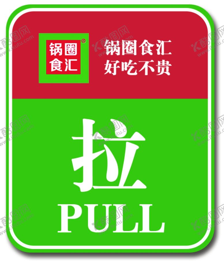 编号：18035807140212202395【酷图网】源文件下载-锅圈食汇推拉