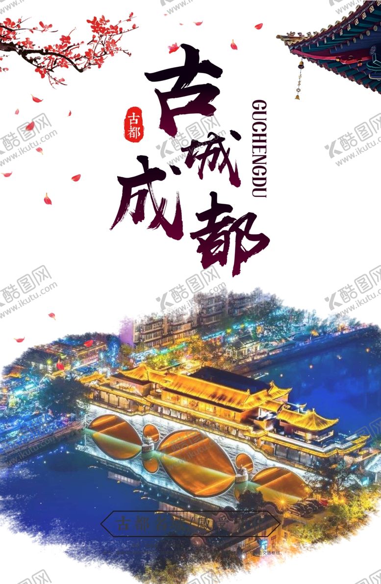 编号：66831806291007112051【酷图网】源文件下载-成都