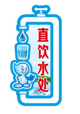 饮水处