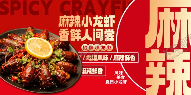 编号：79959004131418176108【酷图网】源文件下载-麻辣小龙虾