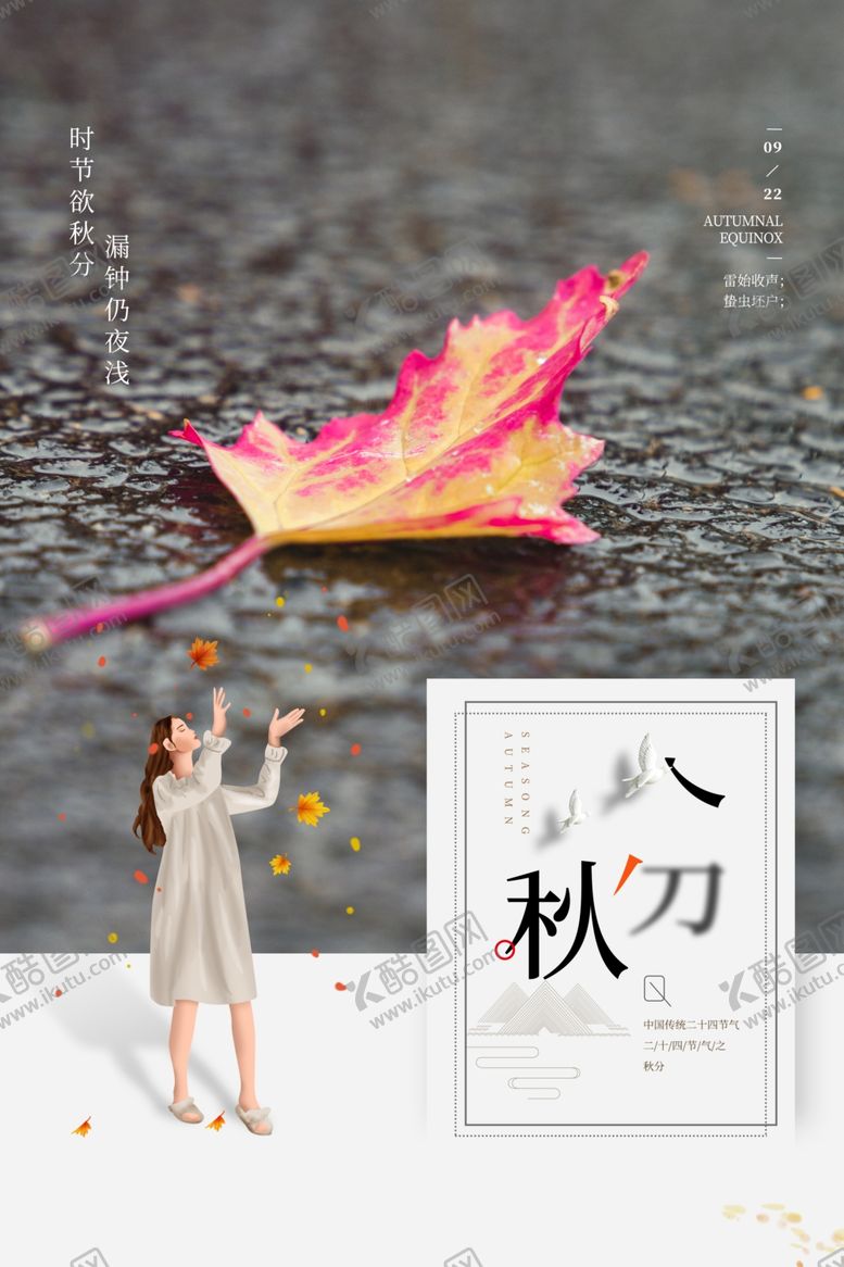 编号：71694007051449085807【酷图网】源文件下载-秋分