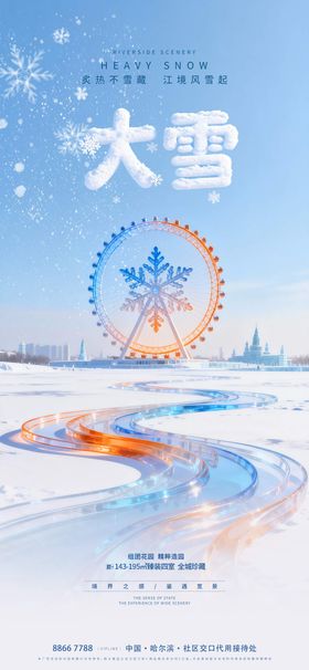 地产大雪摩天轮海报