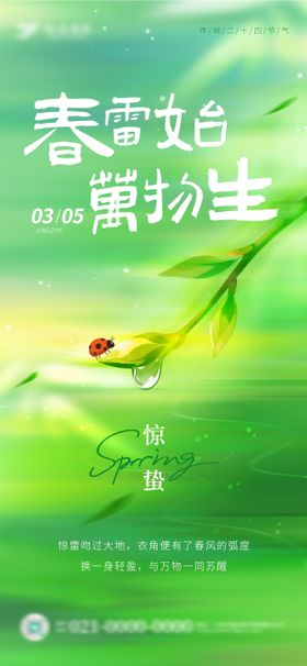 绿色春季清新惊蛰海报