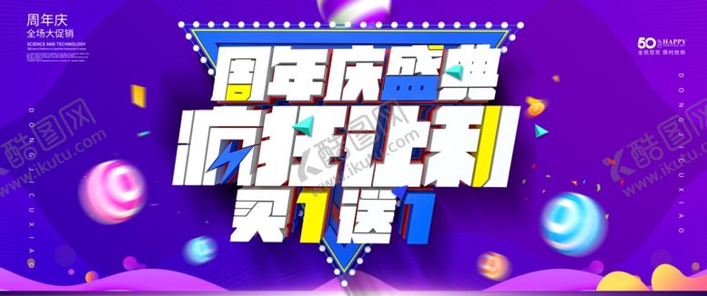 编号：66685910221046529752【酷图网】源文件下载-周年庆
