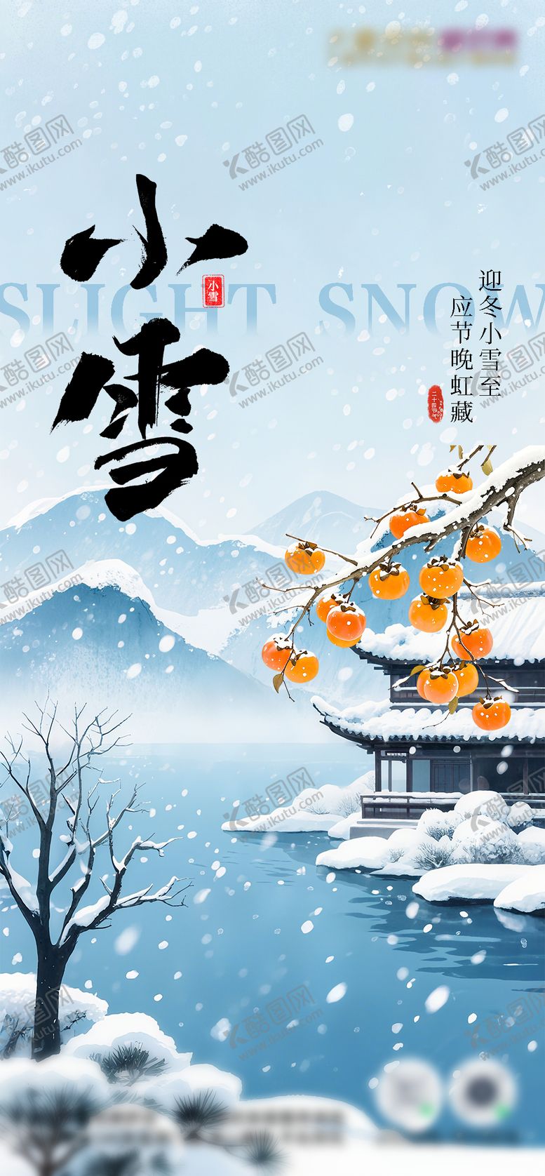 编号：44995811180102533351【酷图网】源文件下载-小雪