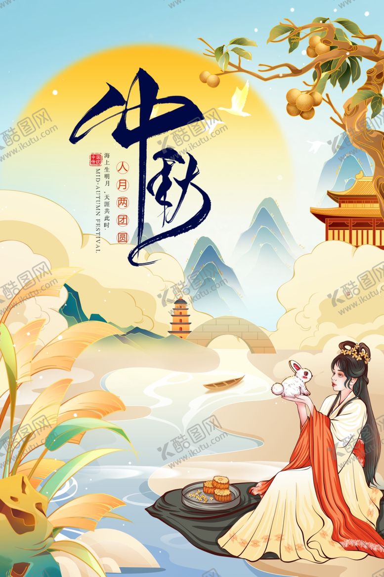 编号：46080911240004382096【酷图网】源文件下载-中秋