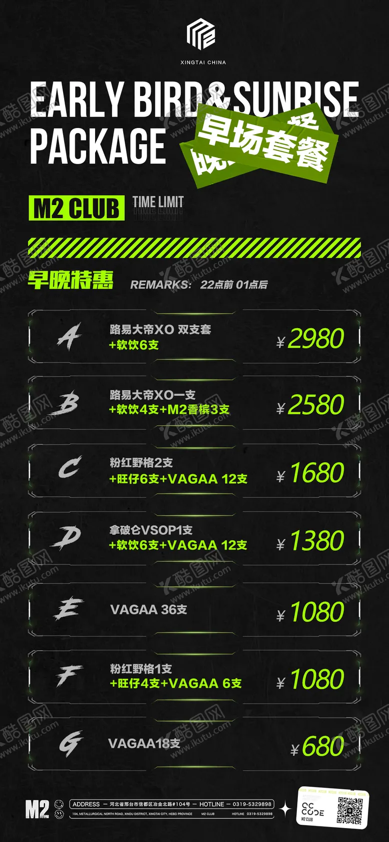 编号：71607811161623098924【酷图网】源文件下载-酒吧早晚场优惠套餐