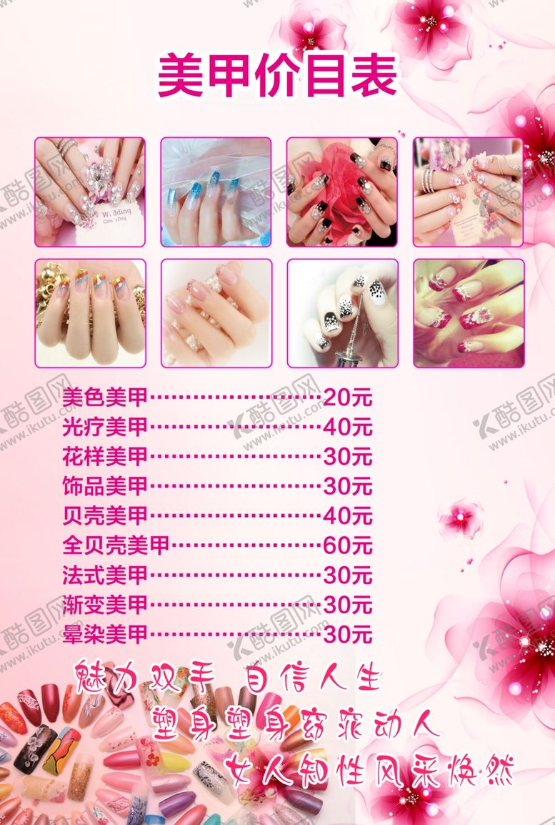编号：82970306271900539392【酷图网】源文件下载-美甲价格表