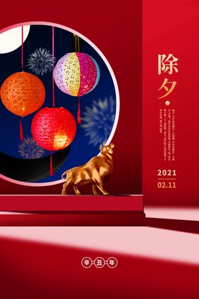 除夕新年快乐辛丑年2021