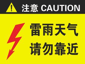 避雷针安全标识牌