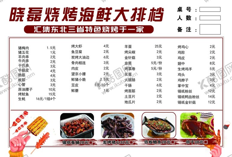 编号：91163702171610258646【酷图网】源文件下载-烧烤菜单