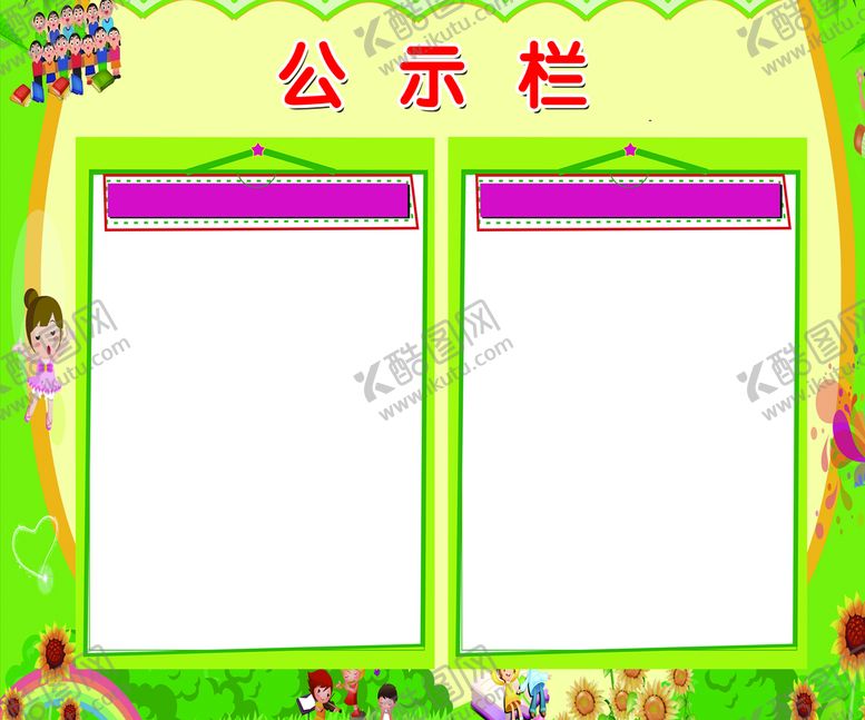 编号：56824110080105219258【酷图网】源文件下载-公示栏