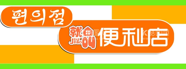 编号：84801011260138227239【酷图网】源文件下载-便利店