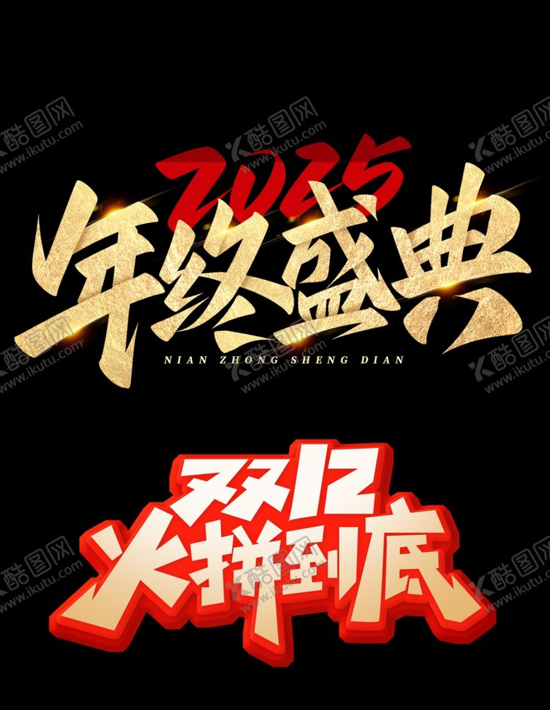 编号：94819201140210309019【酷图网】源文件下载-双12艺术字主题文案字体设计