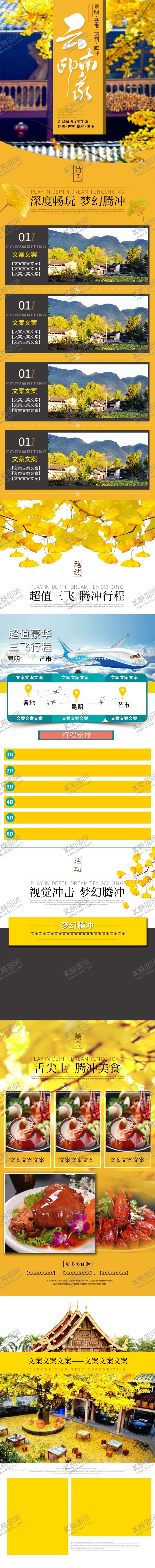 编号：85548004211832207324【酷图网】源文件下载-云南腾冲旅游详情页