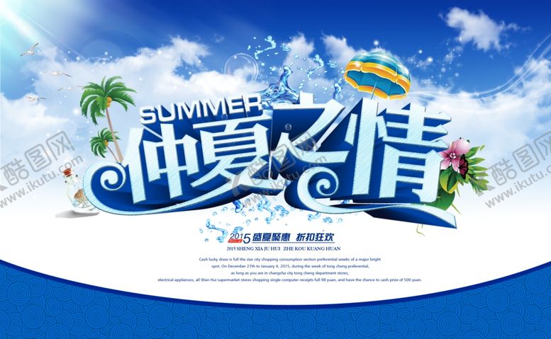编号：11742806271537405456【酷图网】源文件下载-夏天来了
