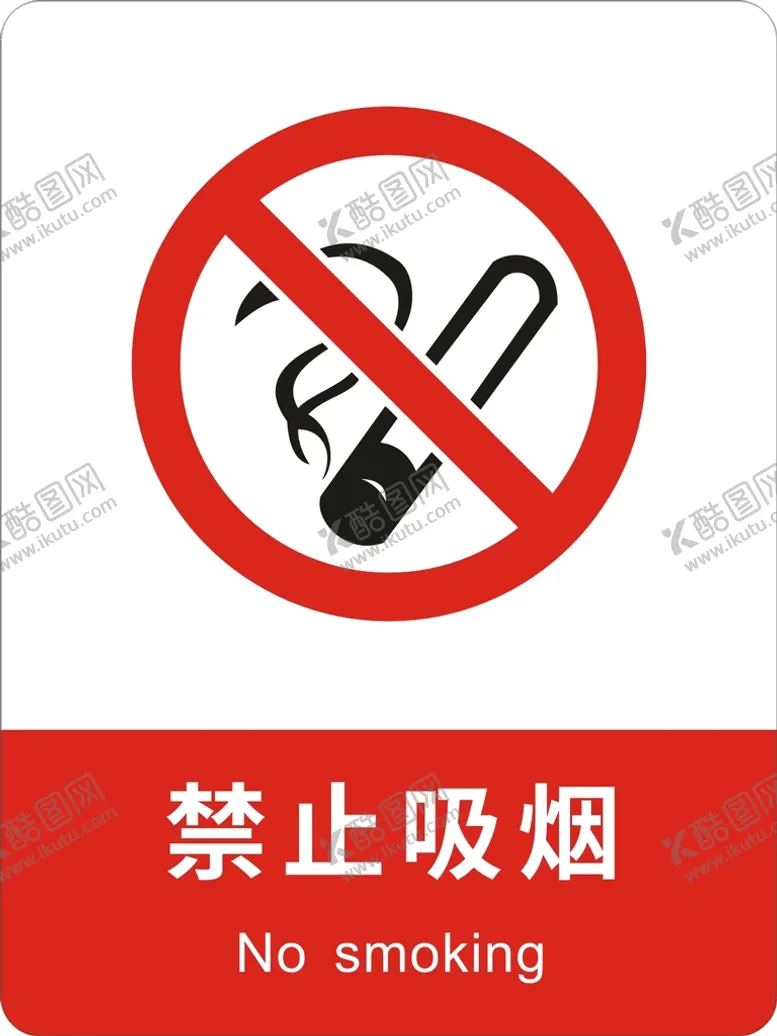 编号：80382501251205292984【酷图网】源文件下载-禁止吸烟