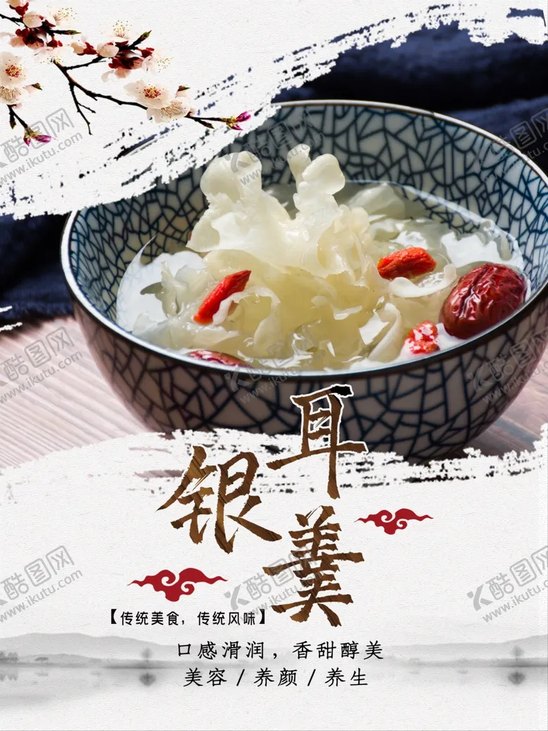 编号：12088807020814445053【酷图网】源文件下载-银耳羹