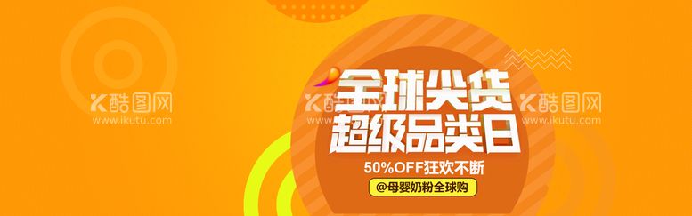 编号：10520911112010287255【酷图网】源文件下载-超级品类日