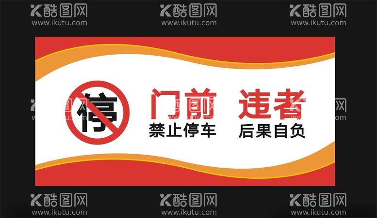 编号：27318212231750203030【酷图网】源文件下载-门前禁止停车