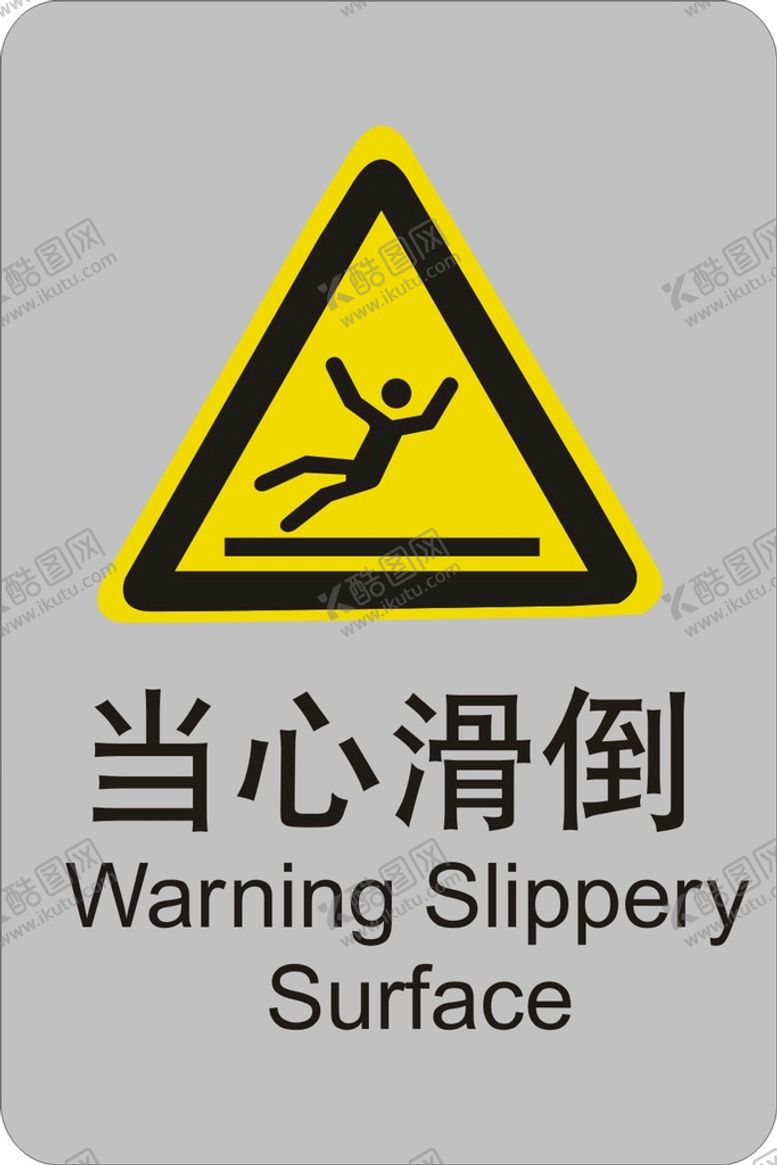 编号：95517902090824325034【酷图网】源文件下载-当心滑道