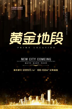 黄金地段