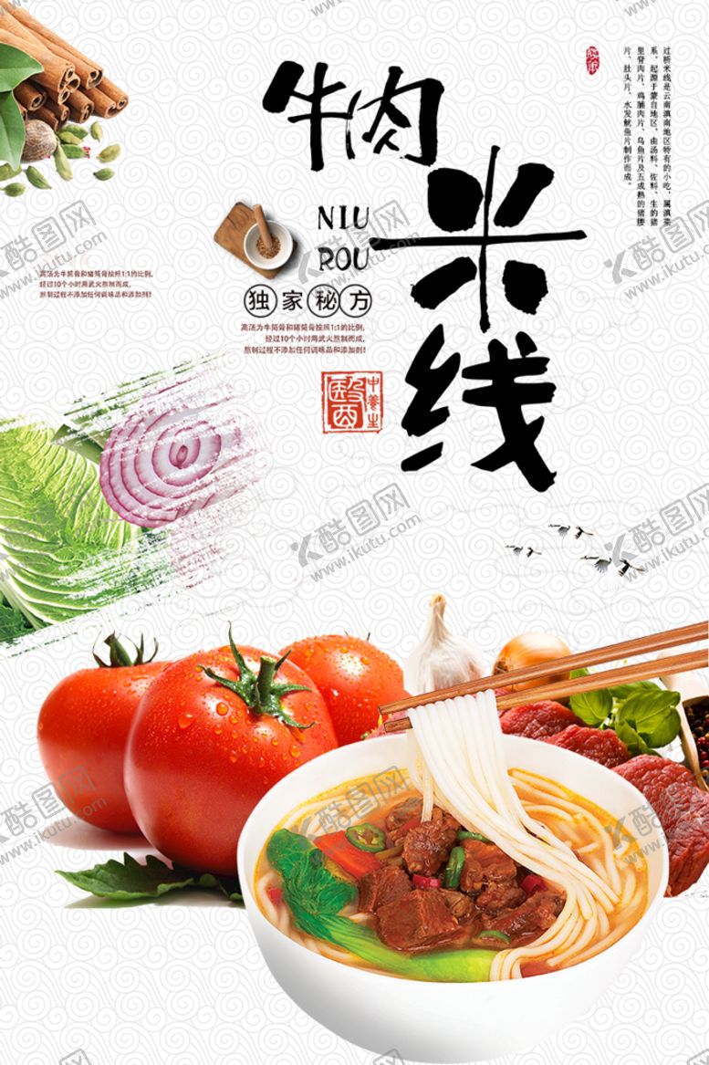编号：35804709162348310452【酷图网】源文件下载-原汤牛肉粉米线美食海报