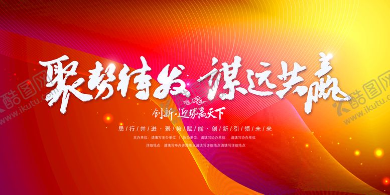 编号：67365310160430149067【酷图网】源文件下载-聚势待发