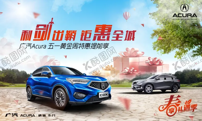 编号：31300807020442111972【酷图网】源文件下载-讴歌五一购车