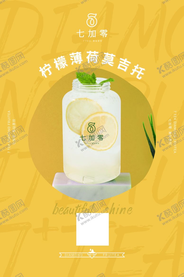 编号：59577810101819141028【酷图网】源文件下载-七加零柠檬薄荷莫吉托