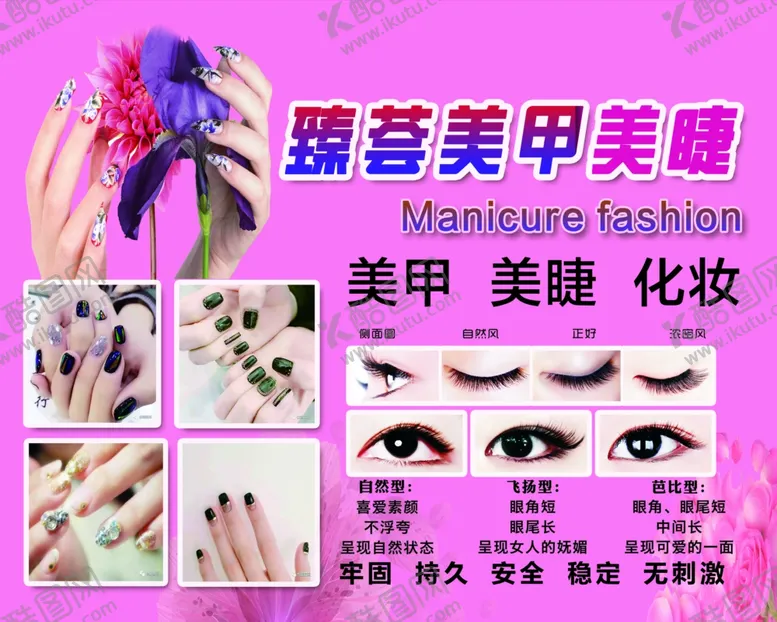 编号：68333107021400381601【酷图网】源文件下载-美甲美睫海报