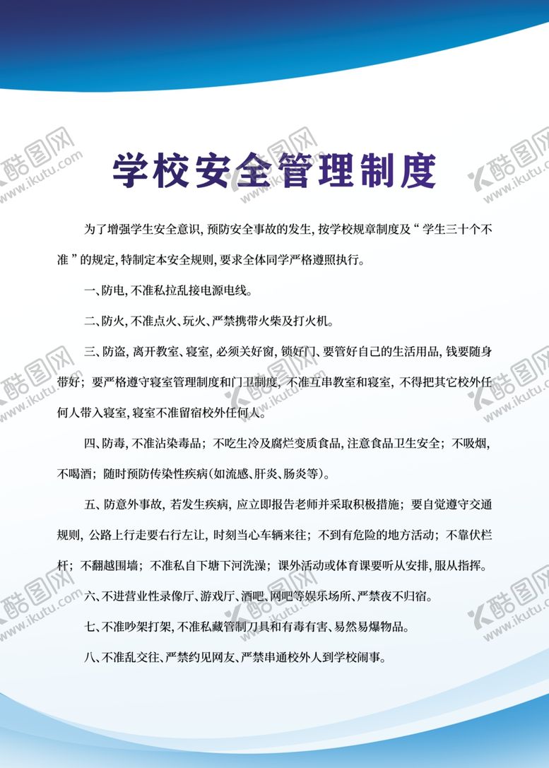 编号：77362905102256471549【酷图网】源文件下载-学校安全管理制度