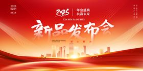 2025年会新品发布会