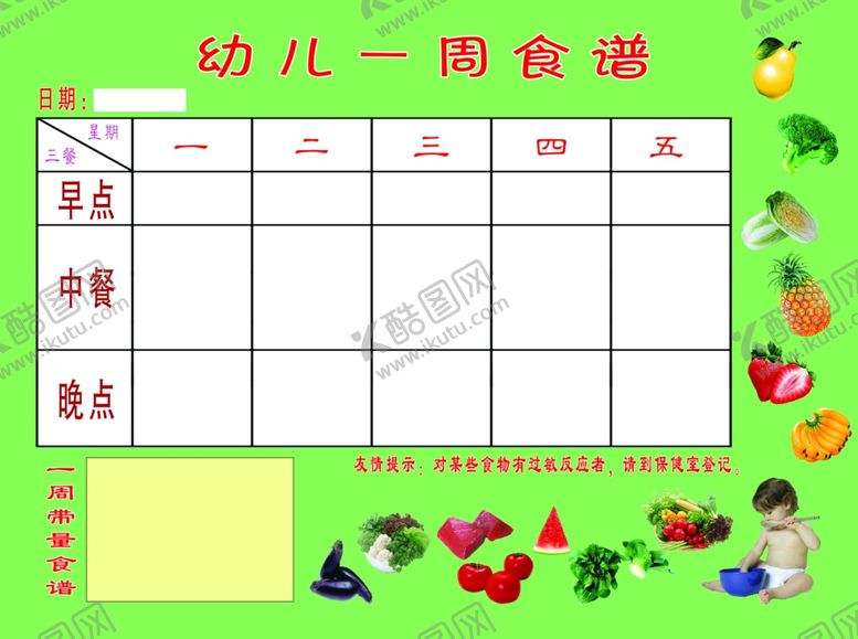 编号：28592606171512475060【酷图网】源文件下载-幼儿一周食谱