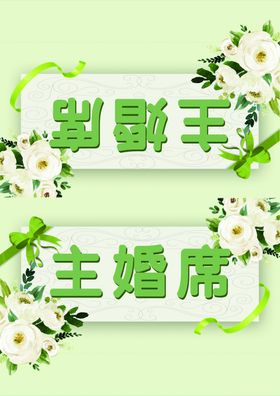 婚礼桌卡