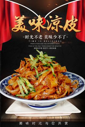 陕西凉皮