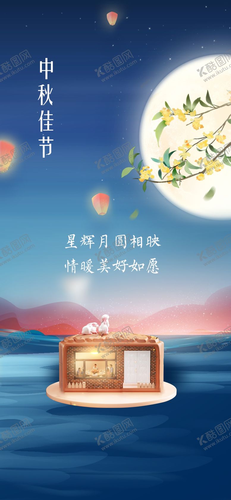 编号：79439709292042381156【酷图网】源文件下载-中秋佳节海报