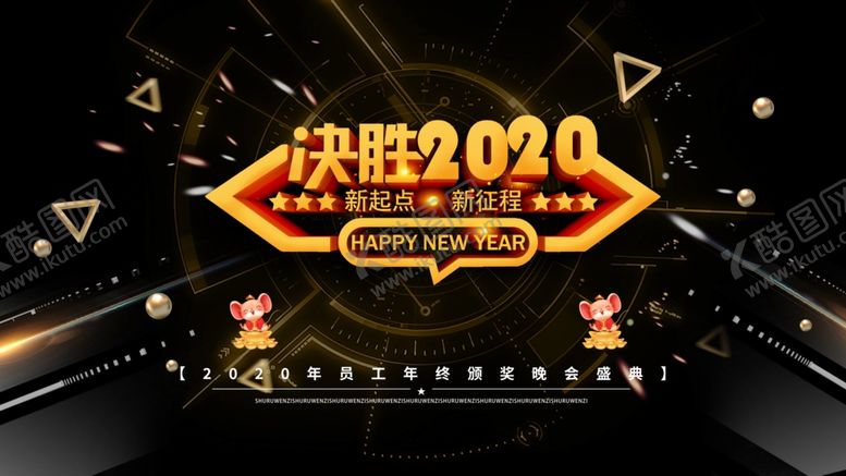 编号：53184707051434036336【酷图网】源文件下载-决胜2020