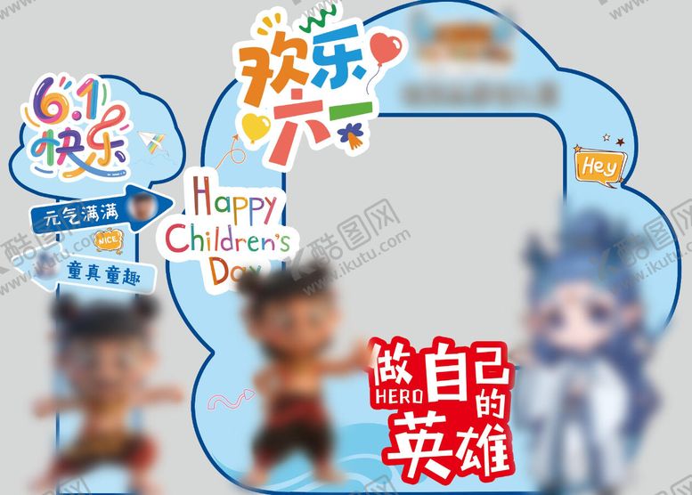 编号：71986906151606245795【酷图网】源文件下载-六一拍照打卡