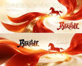 马跃前程活动背景板