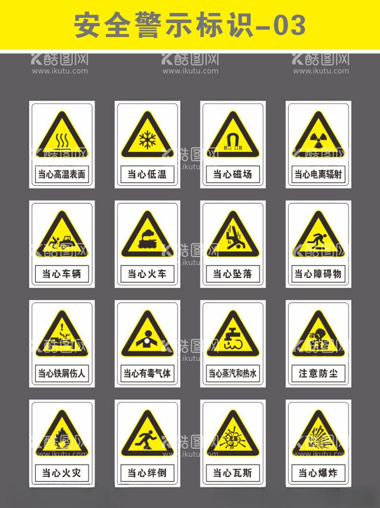 编号：80658012210536059318【酷图网】源文件下载-安全警示标识