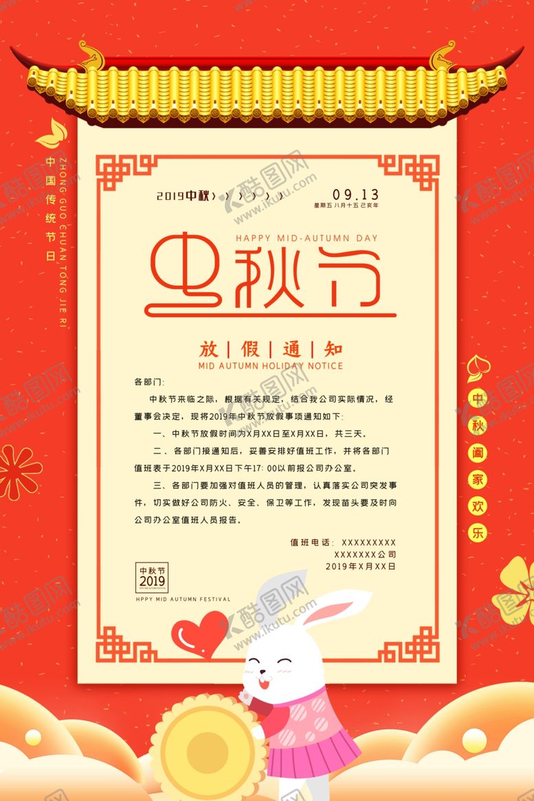编号：35615009231234363885【酷图网】源文件下载-中秋国庆放假通知