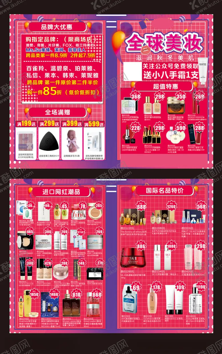 编号：57945002161252397649【酷图网】源文件下载-全球美妆单页
