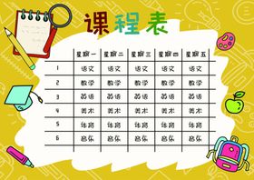 课程表作息时间表