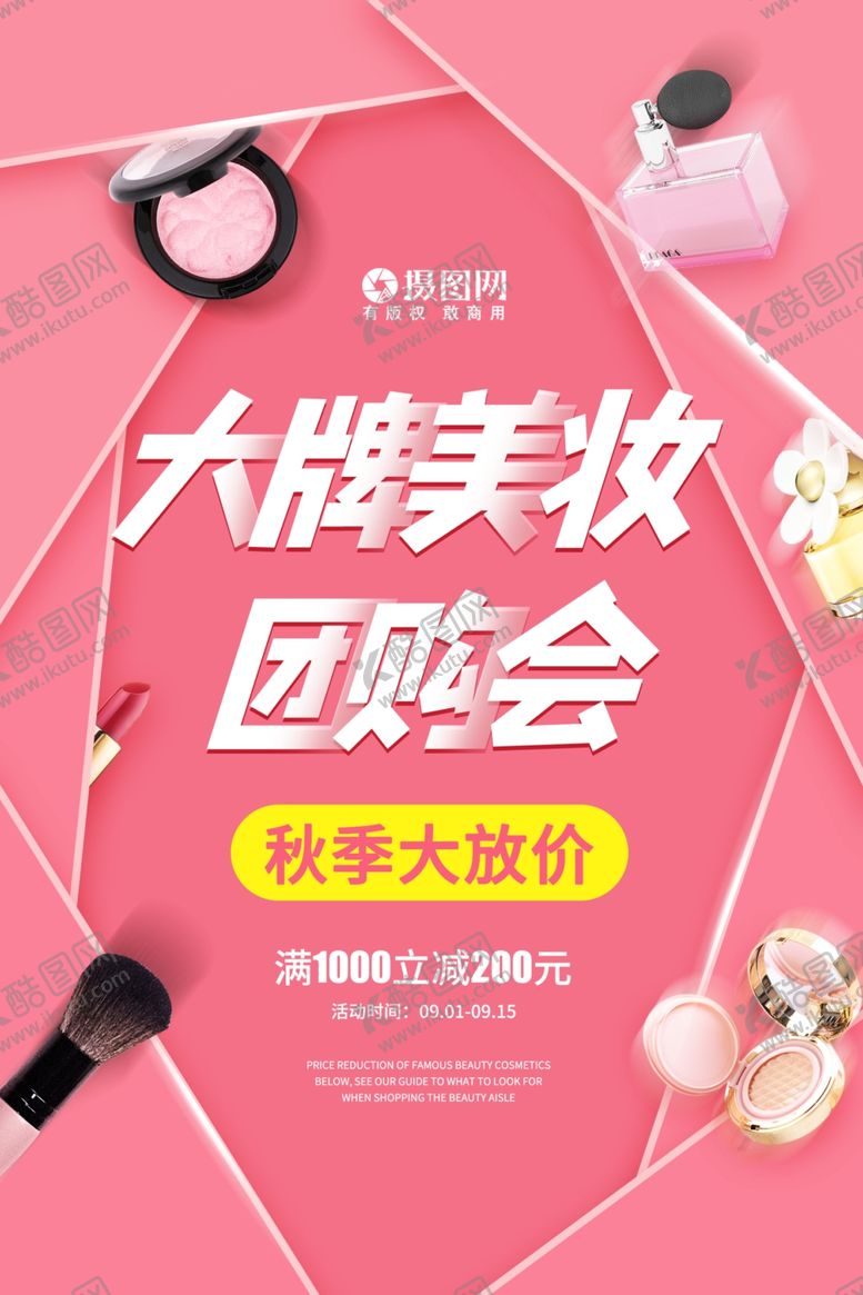 编号：23539009150223432029【酷图网】源文件下载-美妆节促销