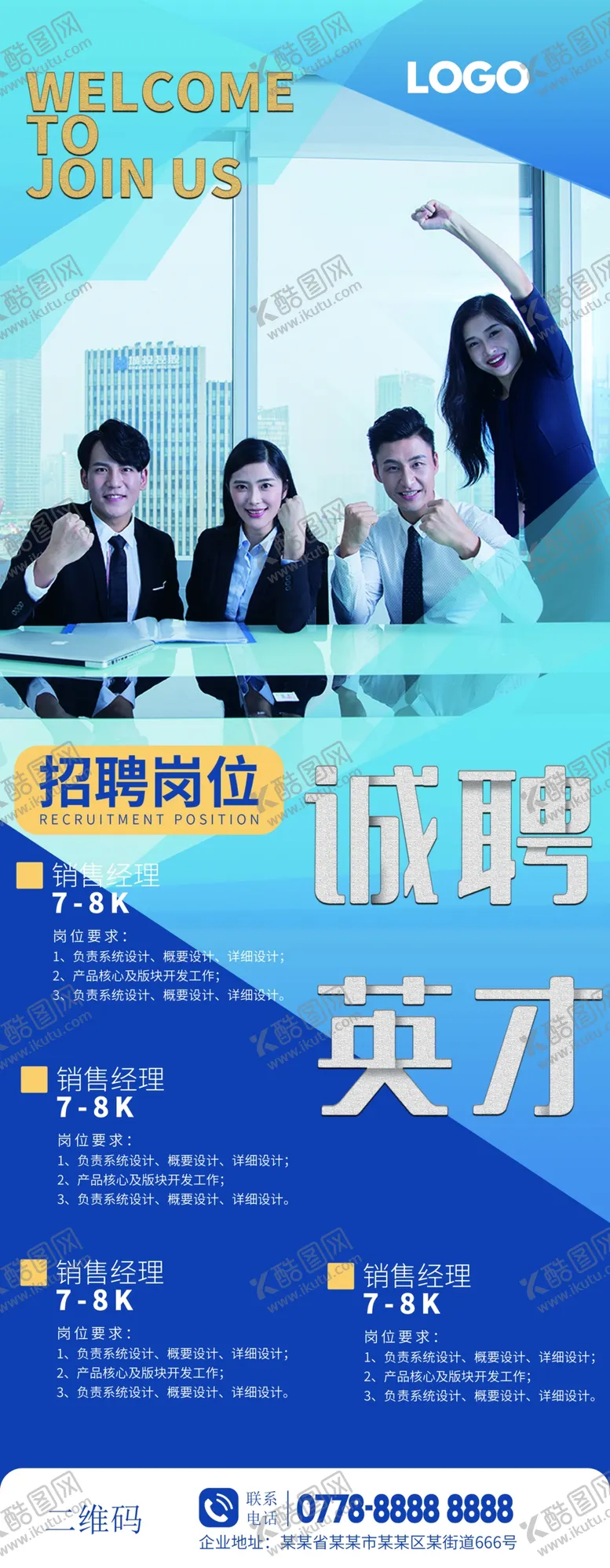 编号：69402007091548046902【酷图网】源文件下载-蓝色大气商务风简约企业招聘展架