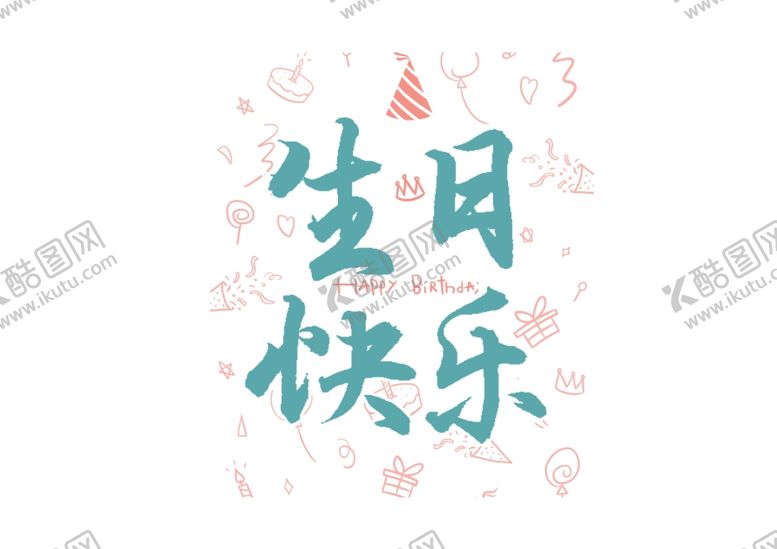编号：90784310251851125993【酷图网】源文件下载-生日快乐