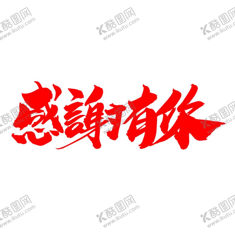 编号：50031705132005022927【酷图网】源文件下载-感恩节艺术字