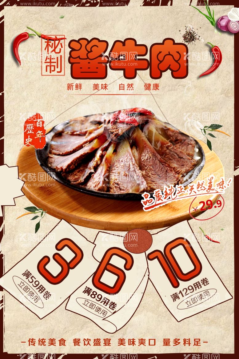 编号：97080211291630271232【酷图网】源文件下载-酱牛肉